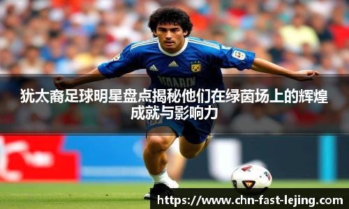 犹太裔足球明星盘点揭秘他们在绿茵场上的辉煌成就与影响力