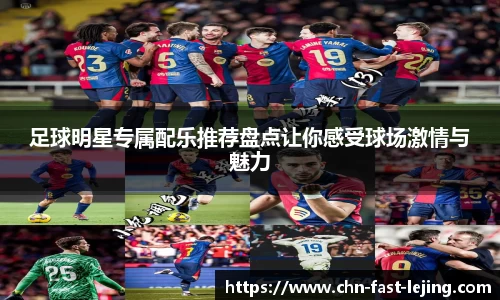 足球明星专属配乐推荐盘点让你感受球场激情与魅力