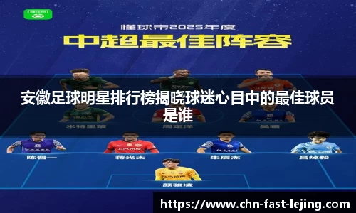 安徽足球明星排行榜揭晓球迷心目中的最佳球员是谁