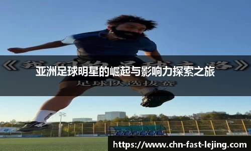 亚洲足球明星的崛起与影响力探索之旅
