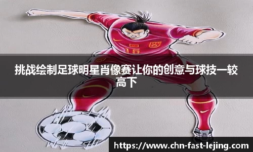 挑战绘制足球明星肖像赛让你的创意与球技一较高下