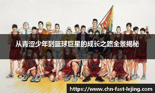 从青涩少年到篮球巨星的成长之路全景揭秘