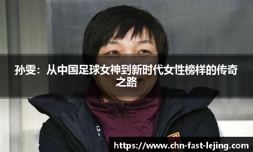 孙雯：从中国足球女神到新时代女性榜样的传奇之路