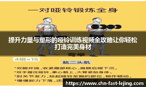 提升力量与塑形的哑铃训练视频全攻略让你轻松打造完美身材