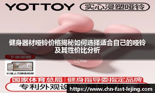 健身器材哑铃价格揭秘如何选择适合自己的哑铃及其性价比分析